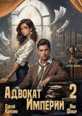 Адвокат Империи 2 скачать