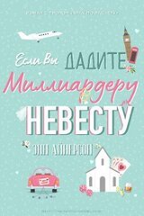 Если вы дадите миллиардеру невесту скачать