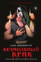 Безмолвный Крик скачать