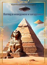 Взгляд в неведомое и загадочное. скачать