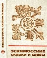 Эскимосские сказки и мифы скачать