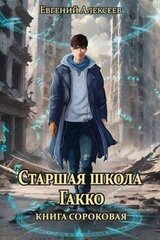 Старшая школа Гакко. Книга 40 скачать