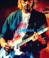 Джони, оу-е! Или назад в СССР 3 скачать