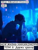 Моя жизнь хикикомори. Том 2: Держи крепче скачать