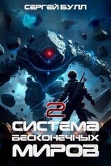 Система Бесконечных Миров 2 скачать