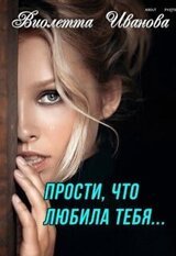 Прости, что любила тебя... скачать