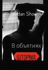В объятиях шторма скачать