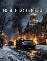 Изыде конь рыжь... скачать