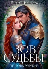 Зов судьбы: любовь берлана скачать
