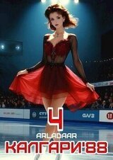 Калгари 88. Том 4 скачать