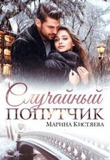 Случайный попутчик скачать