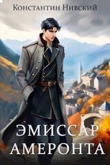 Эмиссар Амеронта скачать
