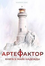 Маяк надежды скачать