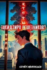 Кто ты, Такидзиро Решетников? Том 6 скачать