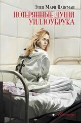 Потерянные души Уиллоубрука скачать
