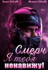 Смерч, я тебя ненавижу! скачать