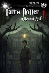 Гарри Поттер и Лучший Друг скачать