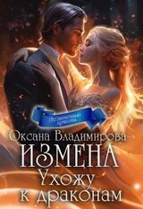 Измена. Ухожу к драконам скачать