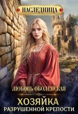 Хозяйка разрушенной крепости скачать