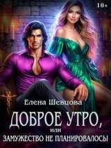 Доброе утро, или замужество не планировалось! скачать