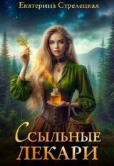 Ссыльные лекари скачать