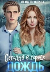 Сегодня в городе дождь скачать