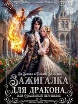 Зажигалка для дракона, или Свадебный переполох скачать