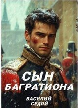Сын Багратиона скачать