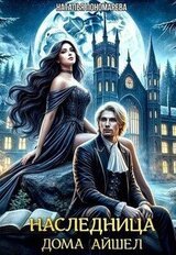 Наследница Дома Айшел скачать