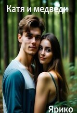 Катя и медведи скачать
