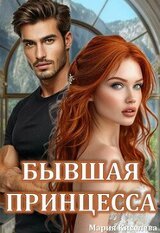 Бывшая принцесса скачать