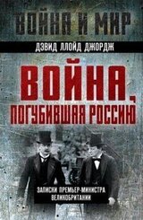 Война, погубившая Россию. Записки премьер-министра Великобритании скачать
