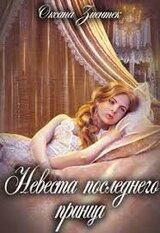 Невеста последнего принца скачать