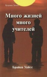 Много жизней, много учителей скачать