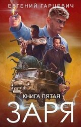 ЧОП ЗАРЯ. Книга пятая скачать