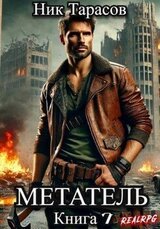 Метатель. Книга 7 скачать