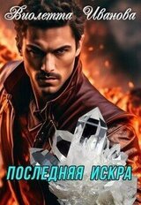 Последняя Искра скачать