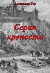Серая крепость скачать