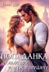 Попаданка. Новый мир и муж в придачу скачать