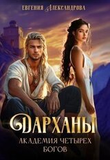 Дарханы. Академия Четырех богов скачать