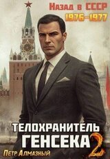 Телохранитель Генсека. Том 2 скачать