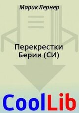 Перекрестки Берии скачать