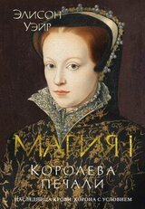 Мария I. Королева печали скачать