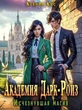 Академия Дарк-Роиз. Исчезнувшая магия скачать
