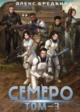 Семеро. Том 3 скачать