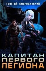 Капитан Первого Легиона скачать