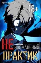 Ненормальный практик 2 скачать