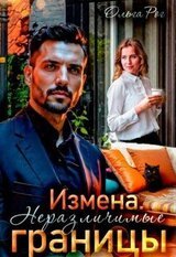 Измена. Неразличимые границы скачать