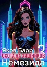 Немезида скачать