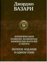 Жизнеописания наиболее знаменитых живописцев, ваятелей и зодчих